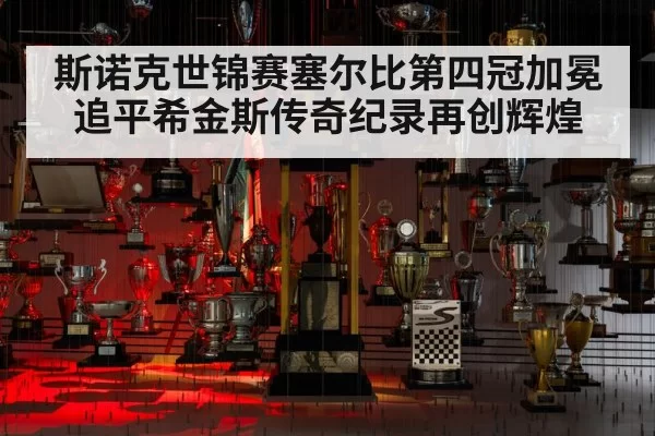 斯诺克世锦赛塞尔比第四冠加冕 追平希金斯传奇纪录再创辉煌