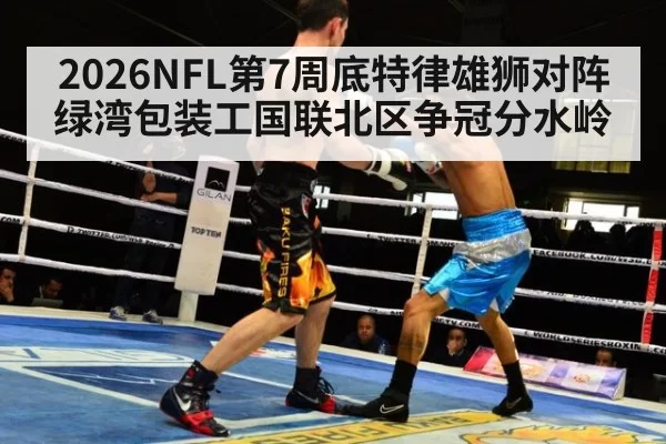 2026NFL第7周底特律雄狮对阵绿湾包装工国联北区争冠分水岭